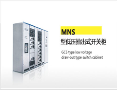 MNS型低壓抽出式開光柜