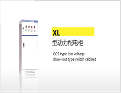 XL型动力配电柜