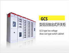 GCS型低压抽出式开光柜